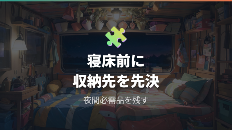 収納と電源まわりの整え方で寝床を散らかさない