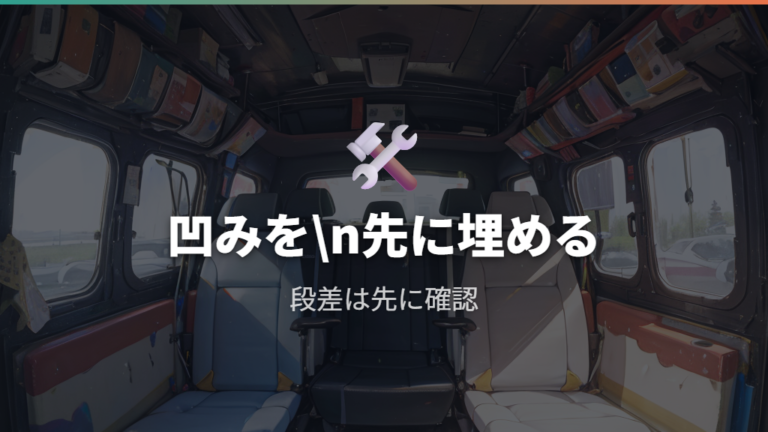シート段差を埋めるコツは凹みを先に調整すること