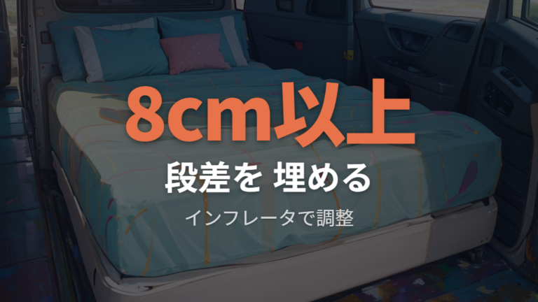 段差を埋めるマット選びは8cm以上を目安にする