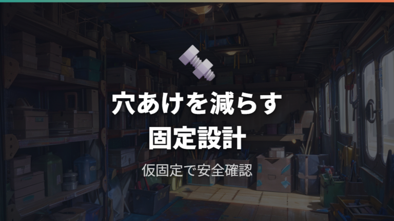 自作ユーザーの工夫は車体加工を避けてもできる？