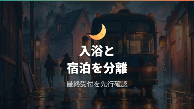 仮眠や深夜利用の注意点は営業時間差から考える