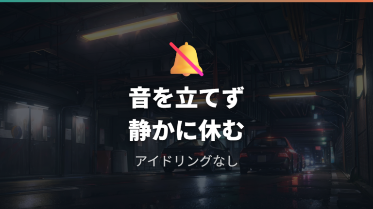 車内休憩で注意する点はアイドリングと音を出さないこと