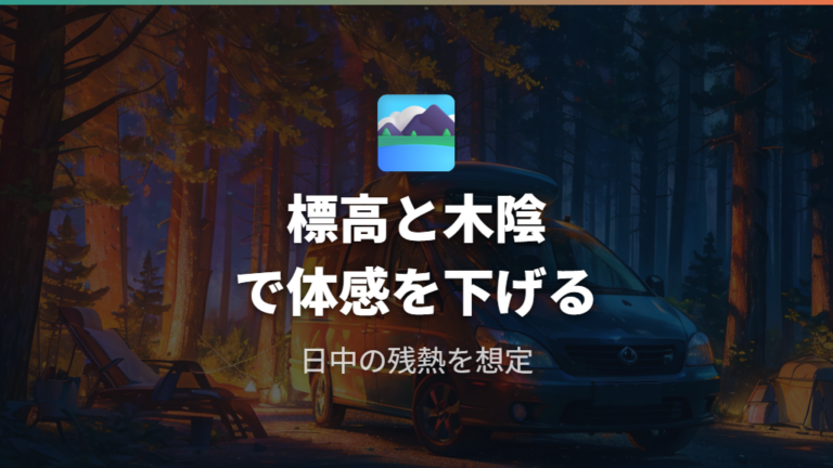 涼しい場所を選ぶコツは標高と木陰を見る
