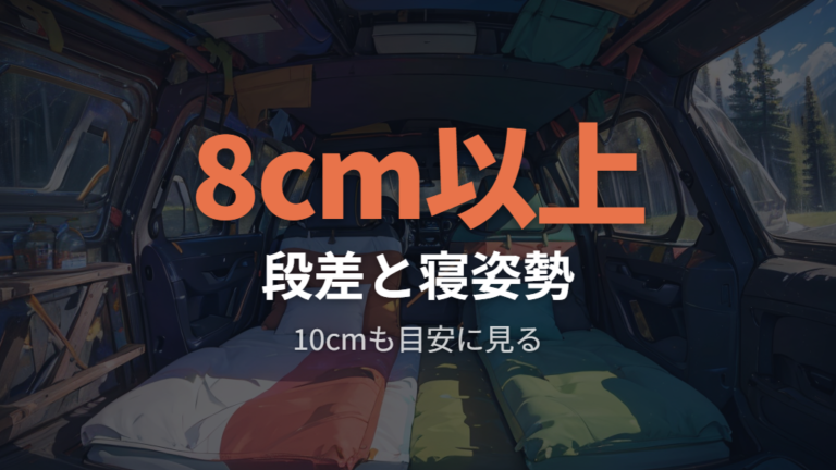 長座布団は車中泊向きかを厚さと長さで判断する