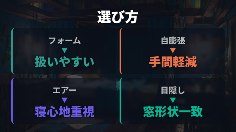 マットと目隠しの選び方は寝心地とプライバシーを両立する