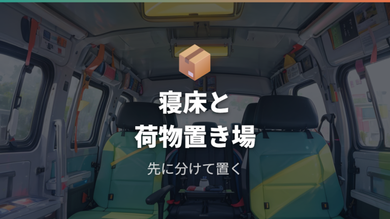 オーナーの工夫と失敗例から見る荷物置き場