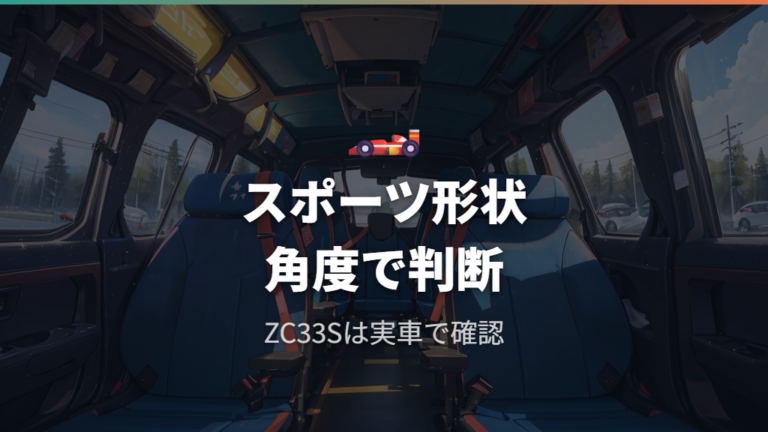 スイフトスポーツで寝られるかはZC33Sの寸法とシート形状を見る