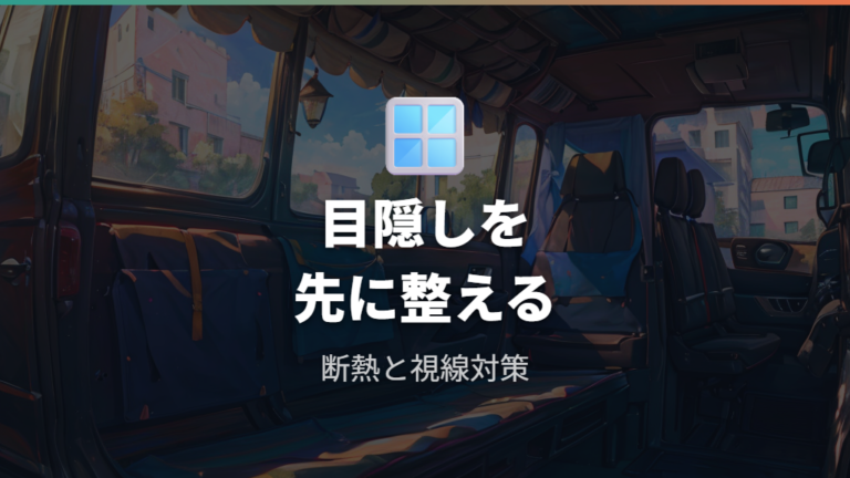 目隠しと断熱アイテムの準備で眠れる空間を作る