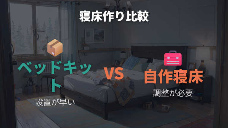 ベッドキットと自作寝床の違いを費用と手間で比べる