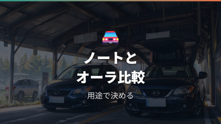 ノートオーラとの違いは車中泊だけで選ばない