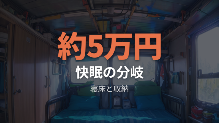 ベッドキットの必要性は快眠と収納で判断する