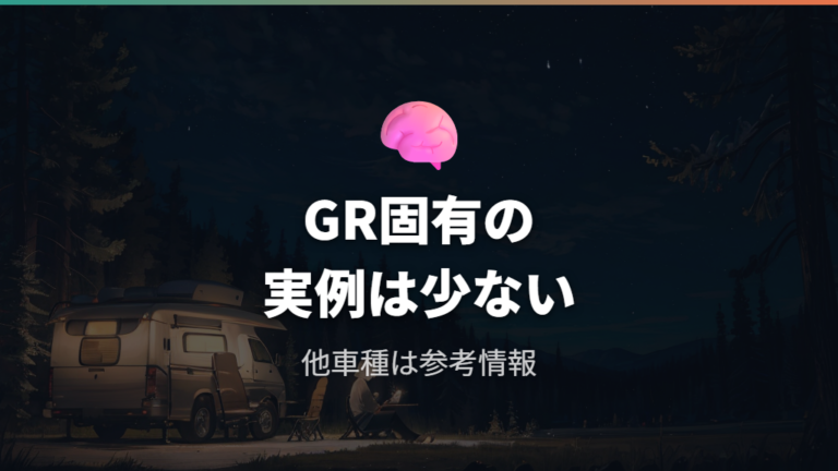 オーナー実例の車中泊感はGRカローラ固有情報が少ない