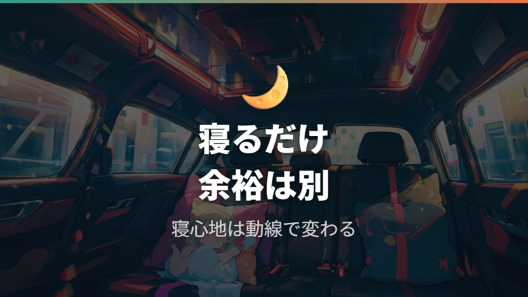 オーナーの車中泊レビューから見る寝心地の限界