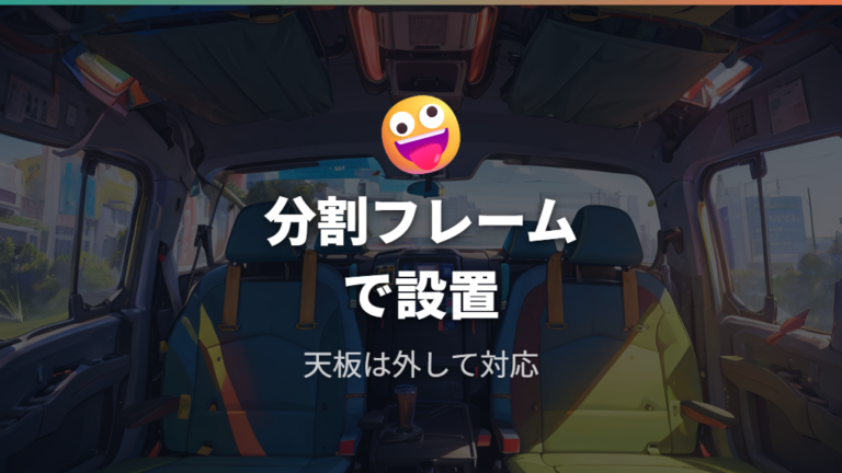 実例で見る自作ベッドの構造は分割フレームが扱いやすい