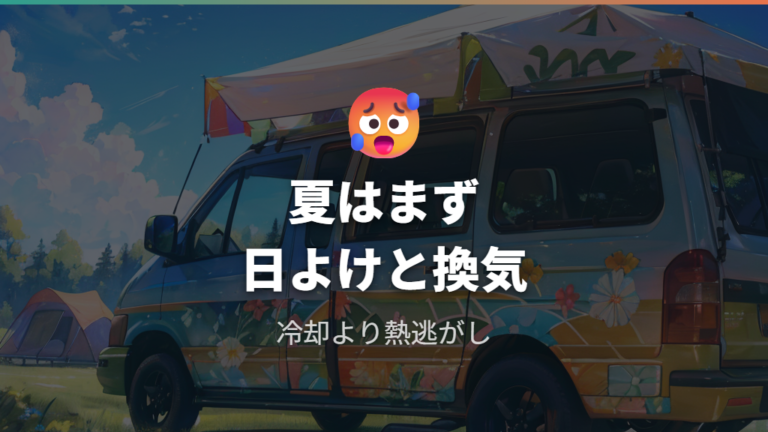 夏の車中泊で使う電化製品は冷却と換気を優先する