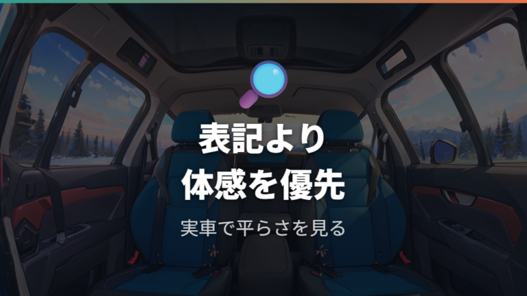 フルフラット性の確認方法はカタログだけで足りる?