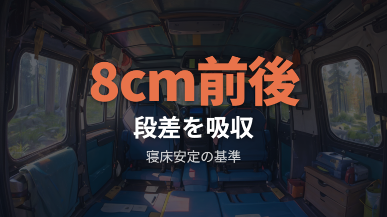 段差を埋めるマット選びは8cm前後を基準にする