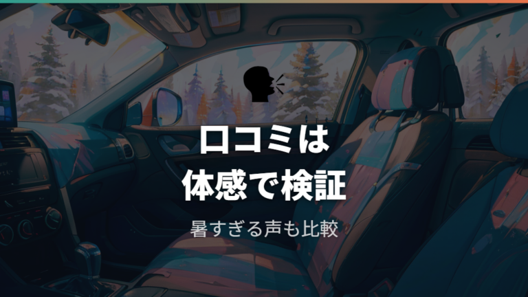 Nウォーム車中泊の口コミは暖かすぎる声も含めて見る