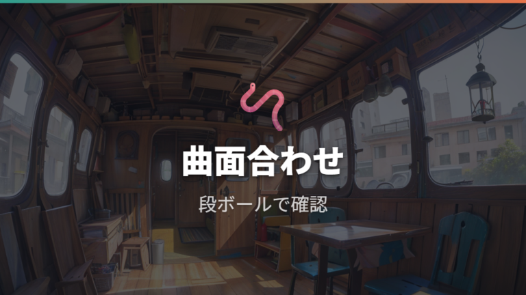 木材で作る棚のDIY手順は曲面合わせと固定を丁寧にする