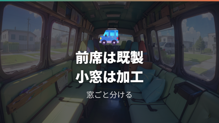 セリアで代用しやすい日よけ・シート類はフロントと小窓で使い分ける