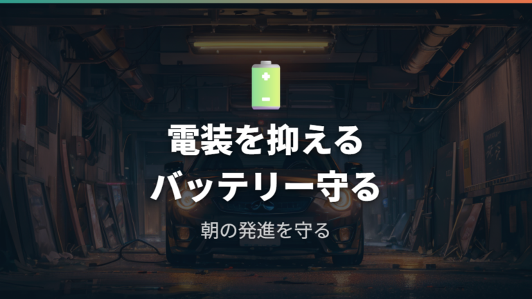 冬のアイドリングとバッテリー負担を軽く見ない