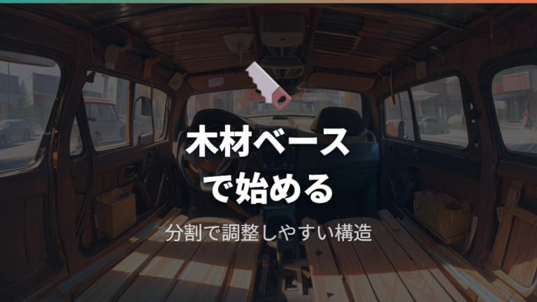 木材とコンパネで作る簡単ベッドは安定感を重視する