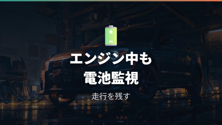 バッテリー上がりは車両状態と電装品の使い方に注意