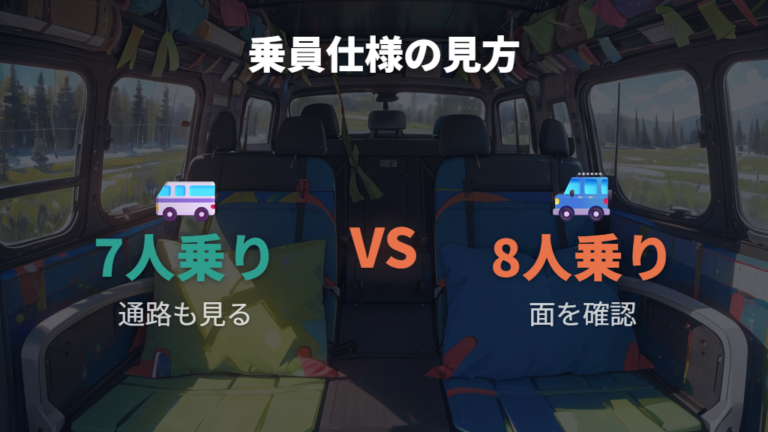 7人乗りと8人乗りの寝床の違いはどう見る?