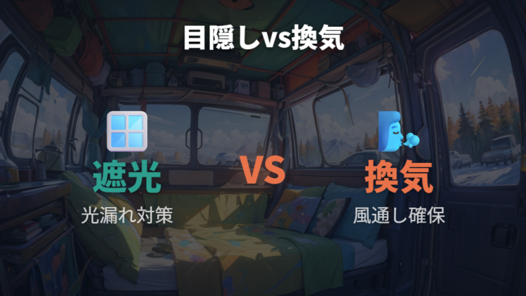 目隠しと換気のカスタムは本当に必要?