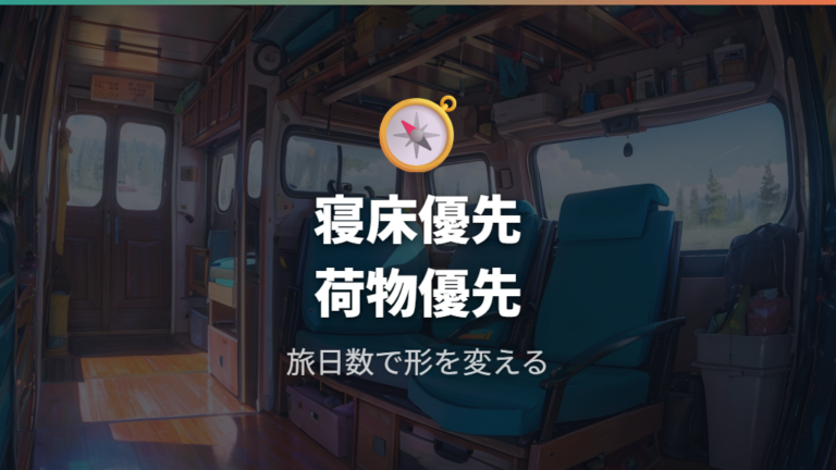 2人旅向けの車内レイアウトは寝床優先か荷物優先かで分ける