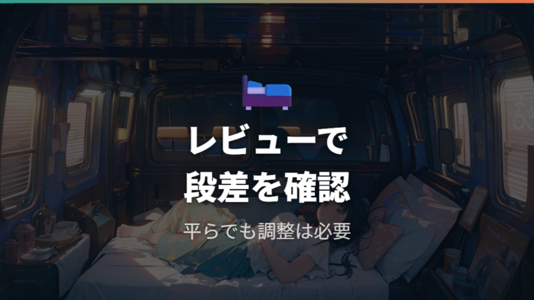 実際の車中泊レビューで分かる寝心地の分かれ目