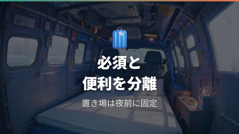 必須グッズと便利な収納は寝る前に分けて考える