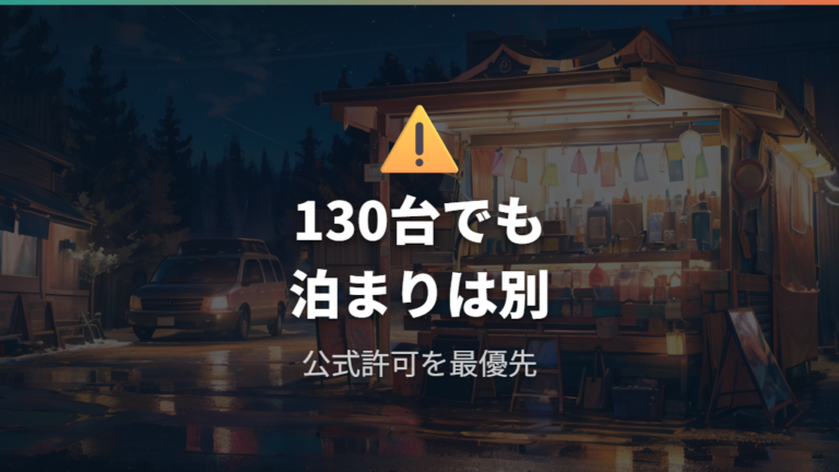 駐車場で車中泊できるかは公式許可なしで判断しない