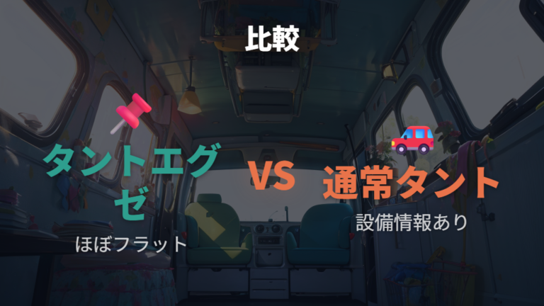 タントとの車中泊向き比較でエグゼの強みと違いを整理する