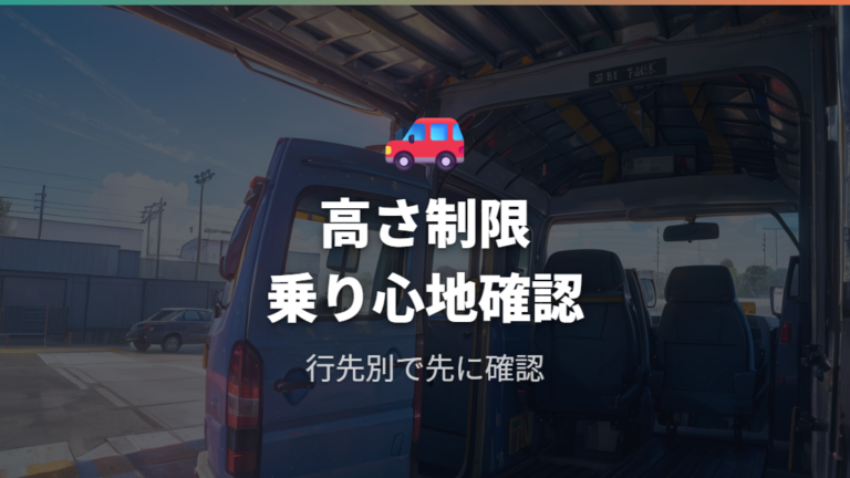 車中泊で困りやすい点は高さ制限と同乗者の乗り心地