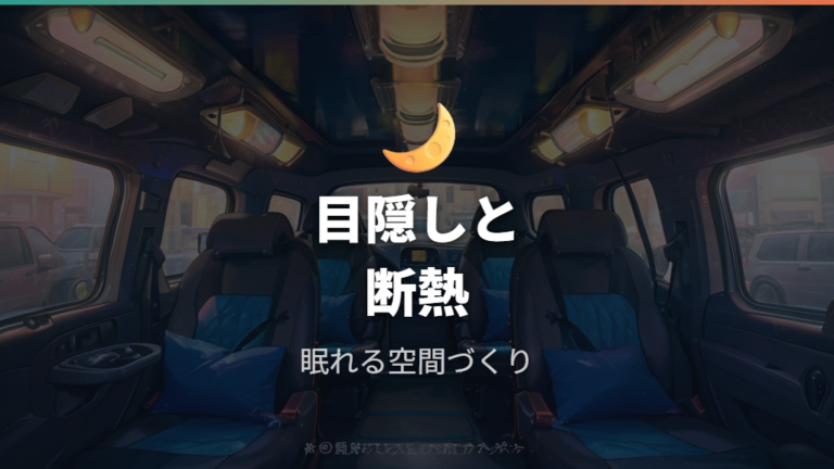 目隠しと断熱の装備で眠れる空間にする