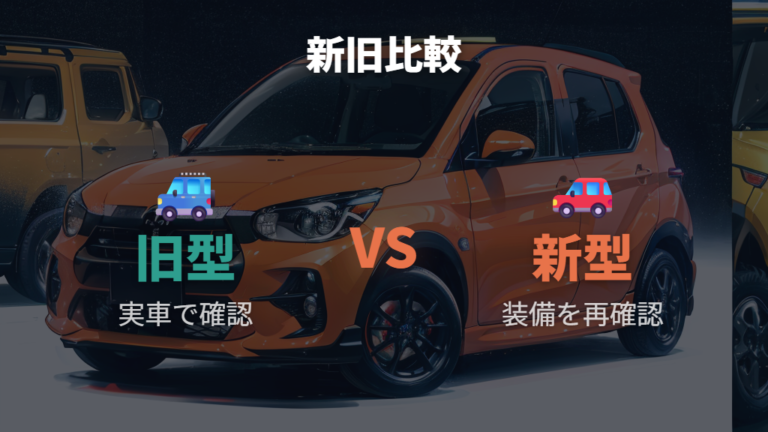 新型と旧型の車中泊向きの違いを確認する