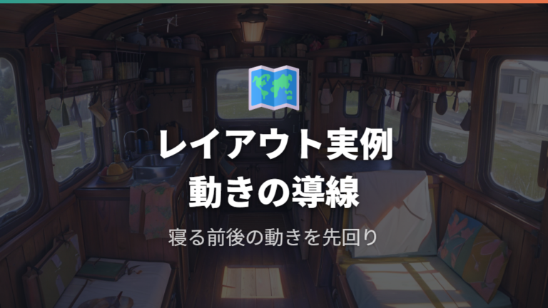 実例に学ぶ車内レイアウトの使い勝手