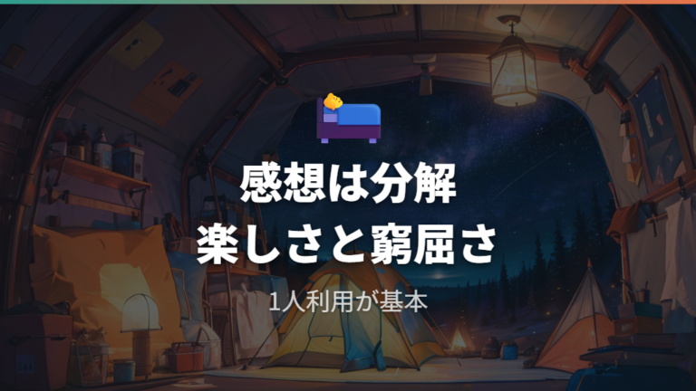 実際に泊まった人の感想はソロ向きと窮屈さの両方を見る
