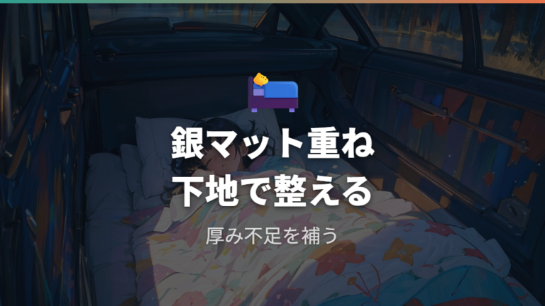 実例で見るニトリ活用のコツは銀マット重ねにある