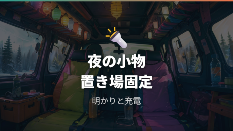 実際の車中泊体験談から見える便利な装備