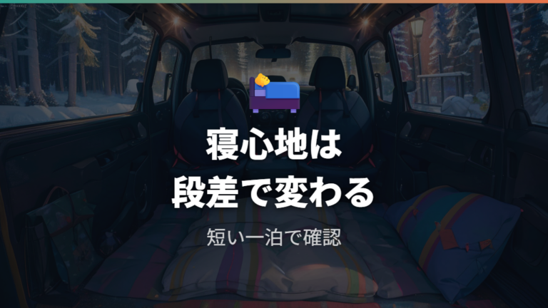実際に泊まった人の感想から分かる寝心地の限界