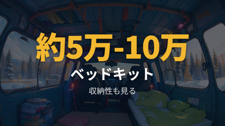 家族4人で使うマット構成とベッドキットは快適性と収納性で選ぶ