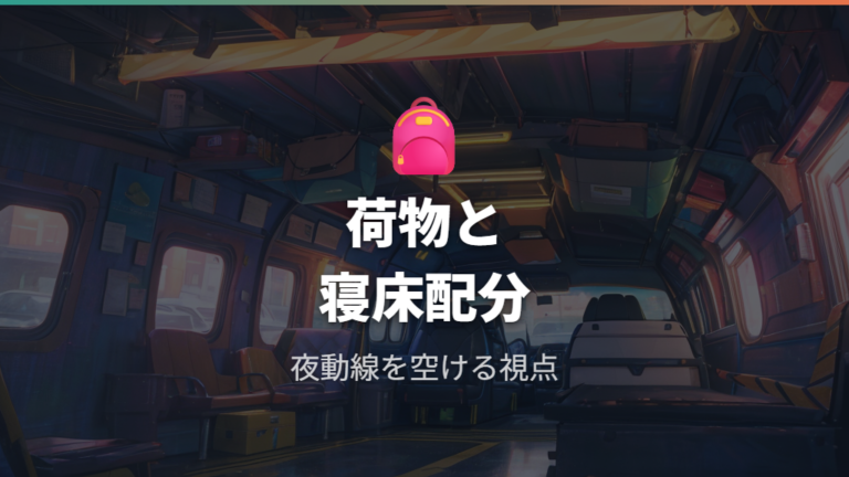 小さな子どもを含む家族3人の注意点は荷物と睡眠スペース
