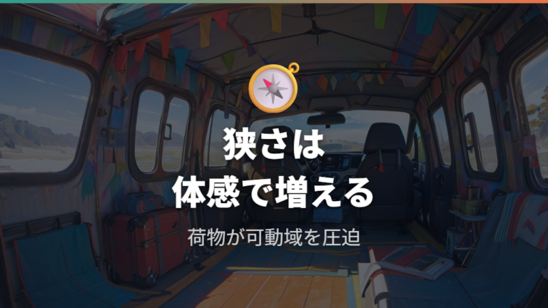 狭さや寝づらさの注意点はどこに出やすい?
