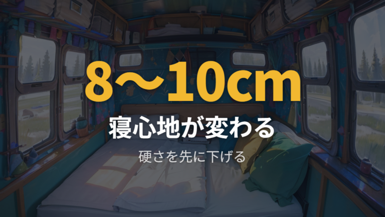 実例から見る快適度はマットの厚さで差が出る
