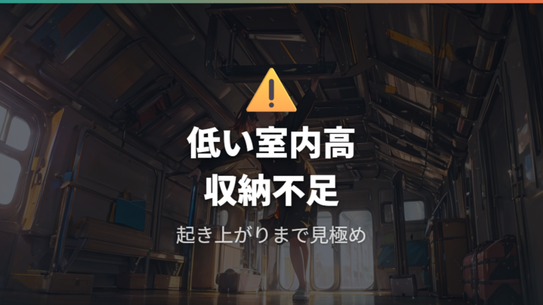 実際に泊まるときの注意点は低い室内高と収納不足
