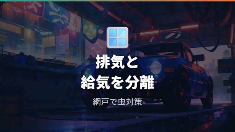 網戸と組み合わせる換気方法で吸気と排気の通り道を作る
