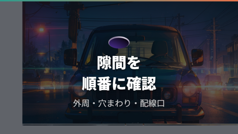 隙間を減らす取り付けのコツはどこを見る？