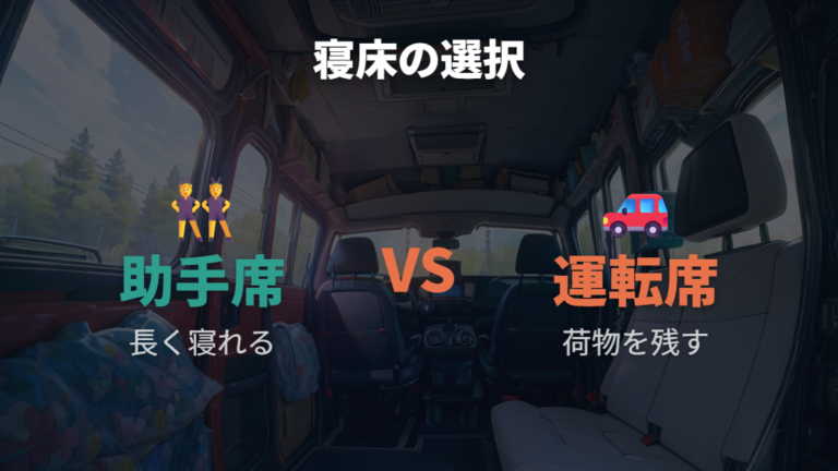 助手席側と運転席側の使い分けで寝床は変わる?